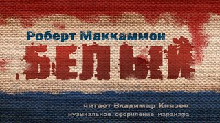 Белый - Роберт Маккаммон - <a href=