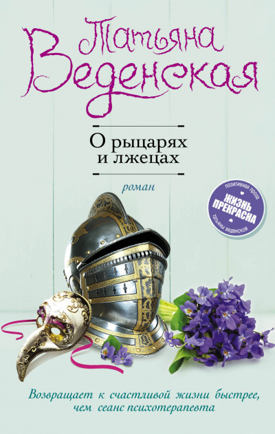 О рыцарях и лжецах - Татьяна Веденская - <a href=