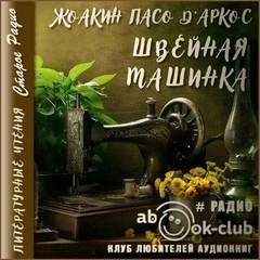 Швейная машинка - Жоакин Пасо Д'Аркос - <a href=