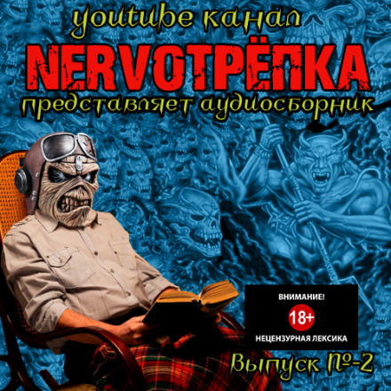 НЕРВОТРЁПКА - Выпуск №2 - <a href=