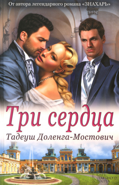 Три сердца - Тадеуш Доленга-Мостович - <a href=