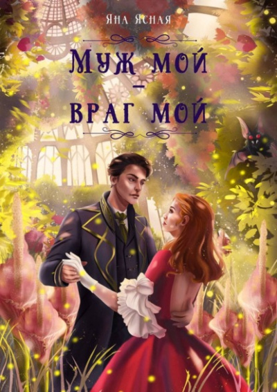 Муж мой – враг мой - Яна Ясная - <a href=