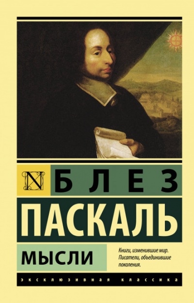 Мысли - Блез Паскаль - <a href=