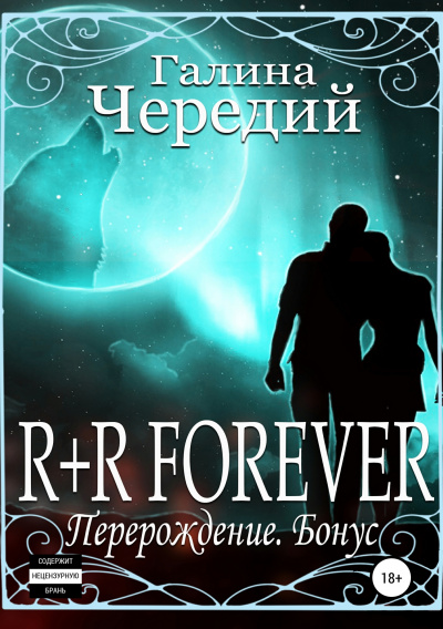 R+R FOREVER (Перерождение. Бонус) - Галина Чередий - <a href=