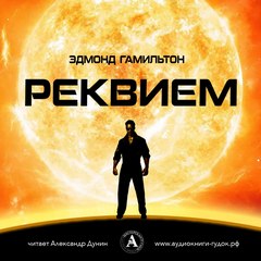 Реквием - Эдмонд Гамильтон - <a href=