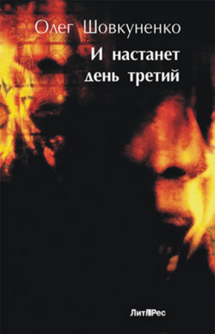 И настанет день третий - Олег Шовкуненко - <a href=