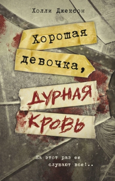 Хорошая девочка, дурная кровь - Холли Джексон - <a href=