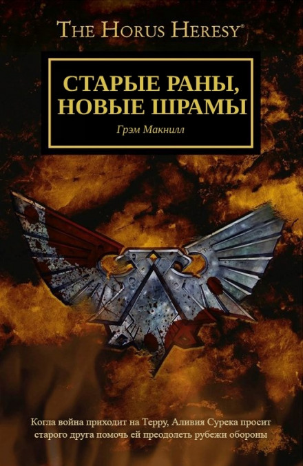 Старые раны, новые шрамы - Грэм МакНилл - <a href=