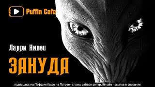 Зануда - Ларри Нивен - <a href=