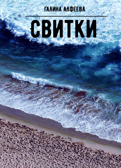 Свитки - Галина Алфеева - <a href=