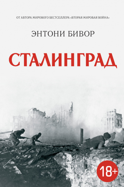 Сталинград - Энтони Бивор - <a href=