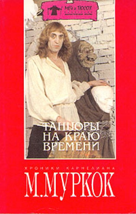 Танцоры на краю времени - Майкл Муркок - <a href=