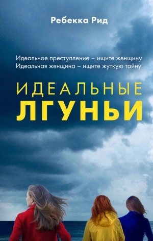 Идеальные лгуньи - Ребекка Рид - <a href=