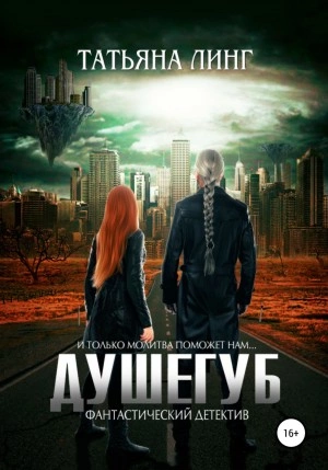 Душегуб - Татьяна Линг - <a href=