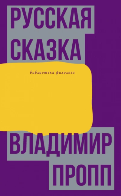Русская сказка - Владимир Пропп - <a href=