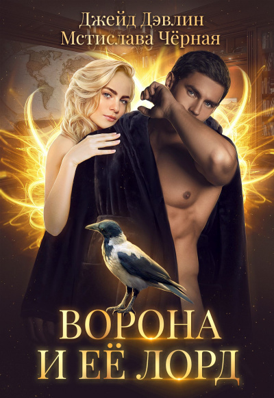 Ворона и её лорд - Мстислава Черная, Джейд Дэвлин