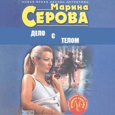 Дело с телом - Марина Серова - <a href=