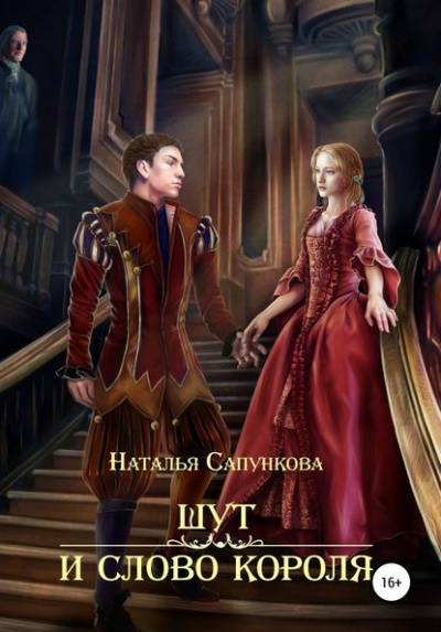 Шут и слово короля - Наталья Сапункова - <a href=