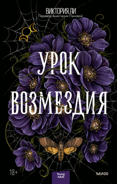 Урок возмездия - Виктория Ли - <a href=