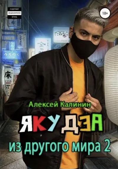 Якудза из другого мира. Том 2 - Алексей Калинин - <a href=