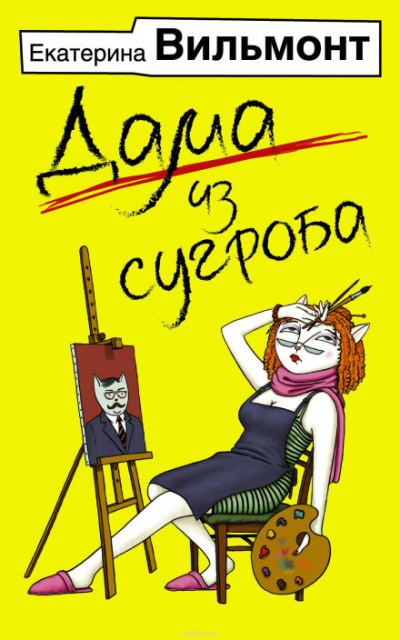 Дама из сугроба - Екатерина Вильмонт - <a href=