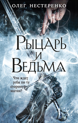 Рыцарь и ведьма - Олег Нестеренко - <a href=