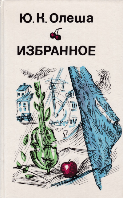 Рассказы. Сборник - Юрий Олеша - <a href=