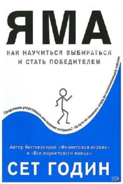 Яма: как научиться выбираться и стать победителем - Сет Годин - <a href=