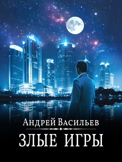 Злые игры - Андрей Васильев - <a href=