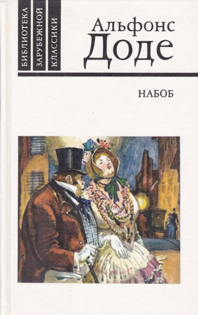 Набоб - Альфонс Доде - <a href=