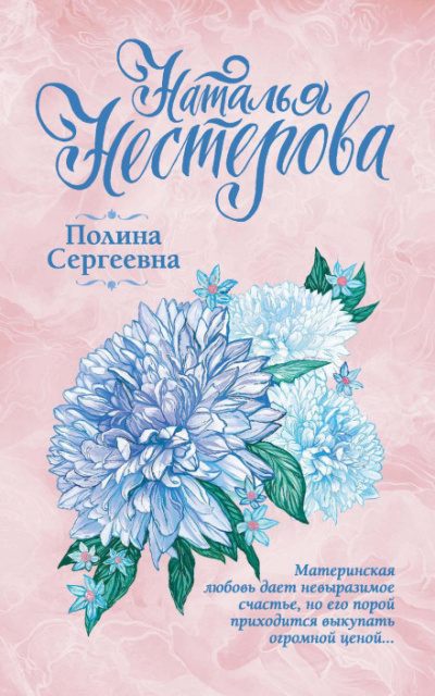 Полина Сергеевна - Наталья Нестерова - <a href=