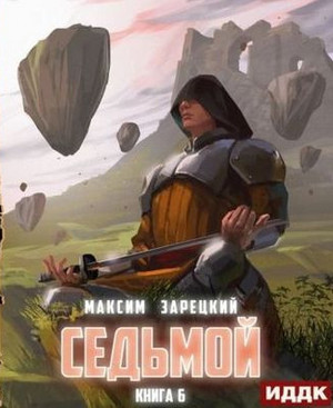 Седьмой-6 - Максим Зарецкий (6) - <a href=