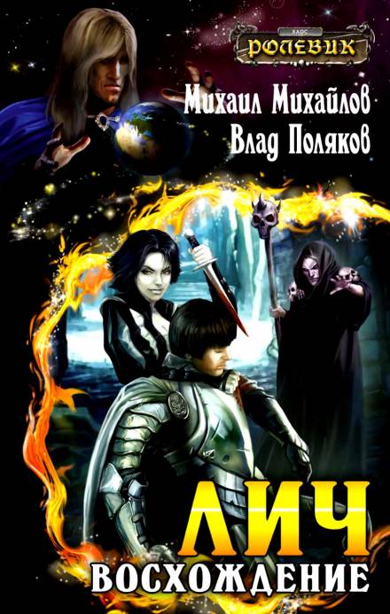 Лич: Восхождение - Михаил Михайлов, Владимир Поляков - <a href=
