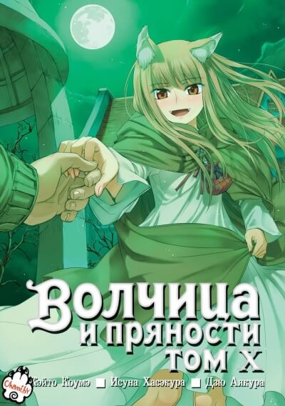 Волчица и пряности. Том 10 - Исуна Хасэкура - <a href=