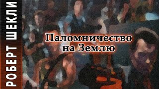 Паломничество на Землю - Роберт Шекли - <a href=