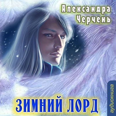 Зимний Лорд - Александра Черчень - <a href=