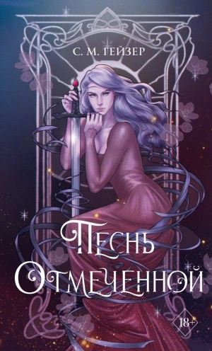 Песнь Отмеченной - С. М. Гейзер - <a href=