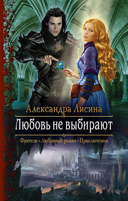 Любовь не выбирают - Александра Лисина - <a href=