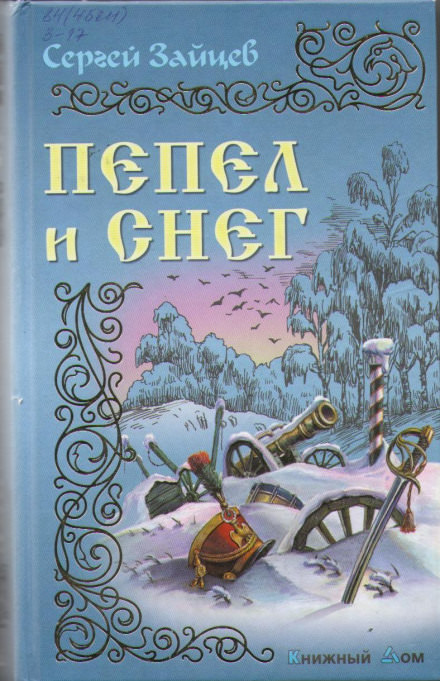 Пепел и снег - Сергей Зайцев - <a href=