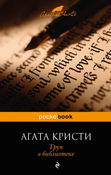 Труп в библиотеке - Агата Кристи - <a href=