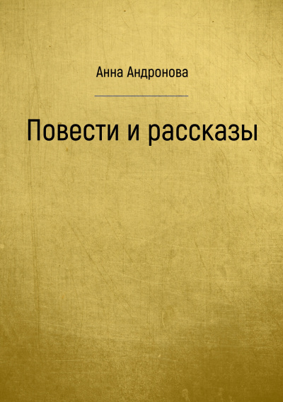 Повести и рассказы - Анна Андронова - <a href=