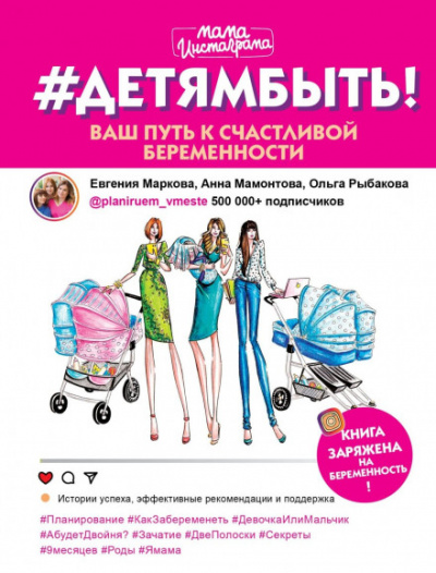 #Детямбыть! - Евгения Маркова, Анна Мамонтова, Ольга Рыбакова - <a href=
