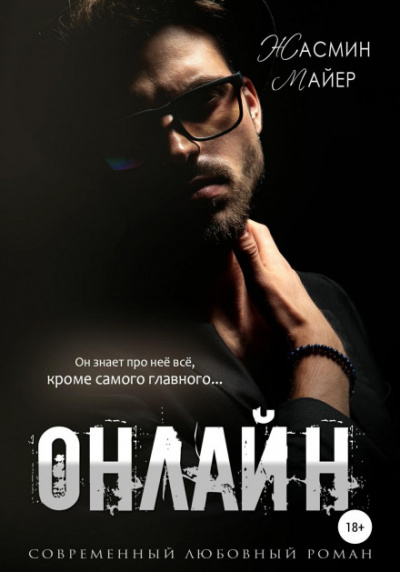 Онлайн - Жасмин Майер - <a href=