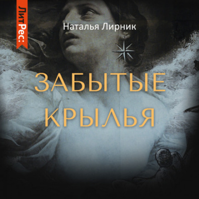 Забытые крылья - Наталья Лирник - <a href=
