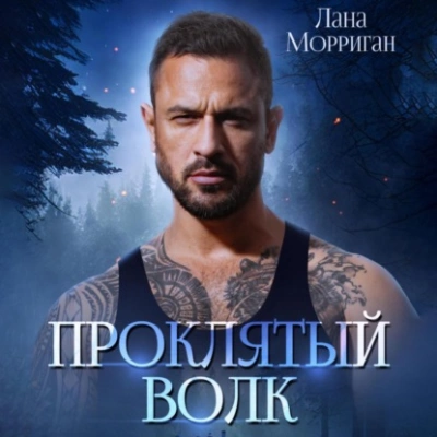 Проклятый волк - Лана Морриган - <a href=
