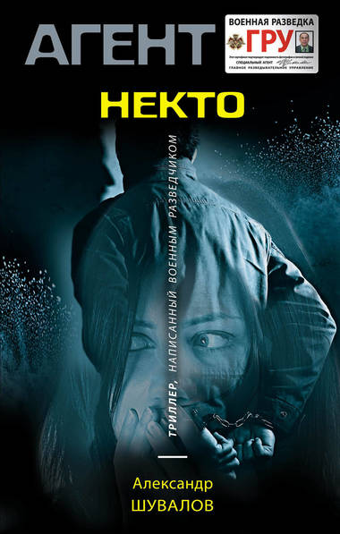 Агент ГРУ. Некто по имени Никто - Александр Шувалов - <a href=