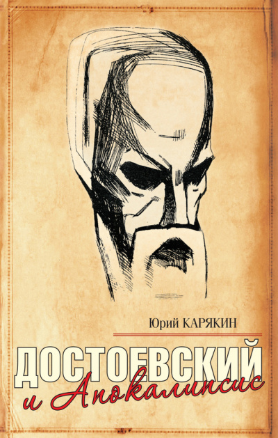 Достоевский и Апокалипсис - Юрий Карякин - <a href=