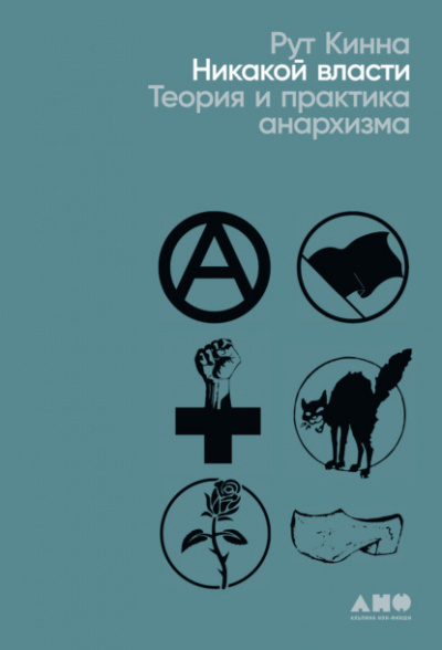 Никакой власти. Теория и практика анархизма - Рут Кинна - <a href=