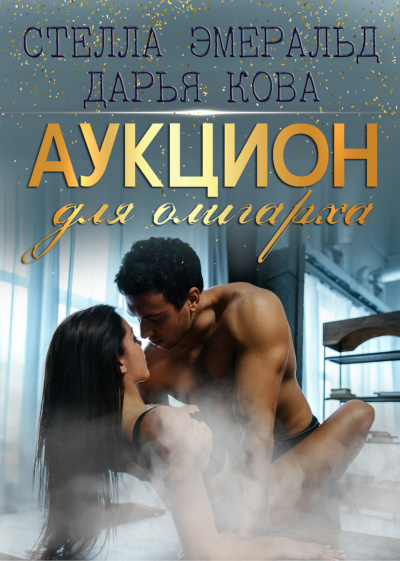 Аукцион для олигарха - Дарья Кова - <a href=