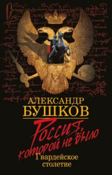 Блеск и кровь гвардейского столетия - Александр Бушков - <a href=